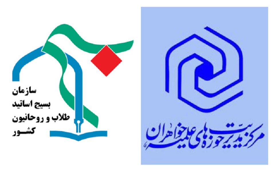 ترسیم افق‌های همکاری مشترک حوزه‌های خواهران و سازمان بسیج طلاب و روحانیون کشور