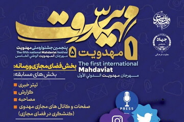 فراخوان بخش فضای مجازی و رسانه ای جشنواره بین‌المللی مهدویت