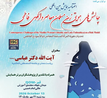 برگزاری اختتامیه همایش بین‌المللی «چالش‌های هویتی زن مسلمان معاصر»