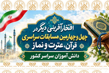 کسب رتبه‌های برتر مسابقات سراسری قرآن دانش‌آموزی توسط قرآن‌آموزان حرم بانوی کرامت