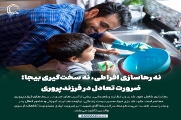 عکس نوشت| نه رهاسازی افراطی، نه سخت‌گیری بیجا؛ ضرورت تعادل در فرزندپروری