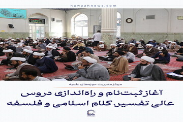 عکس نوشت| آغاز ثبت‌نام و راه‌اندازی دروس عالی تفسیر، کلام اسلامی و فلسفه
