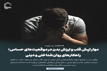 عکس نوشت| مهار تپش قلب و لرزش بدن در موقعیت‌های حساس؛ راهکارهای روان‌شناختی و دینی