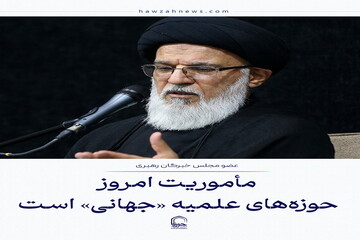 عکس نوشت| مأموریت امروز حوزه‌های علمیه «جهانی» است