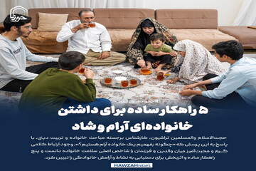 عکس نوشت| 5 راهکار ساده برای داشتن خانواده‌ای آرام و شاد