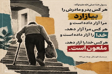عکس نوشت| پیامد آزار والدین