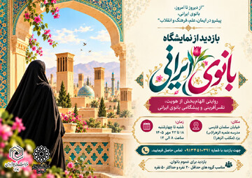 نمایشگاه بانوی ایرانی در مدرسه علمیه الزهرا یزد راه اندازی شد
