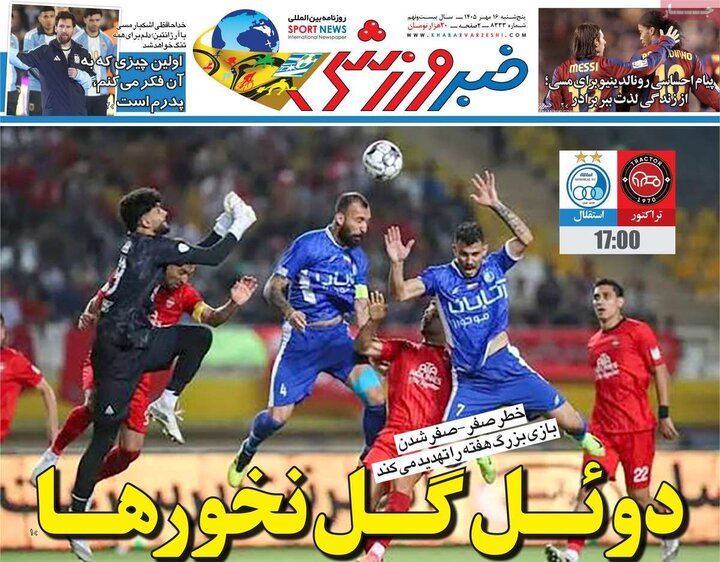 صفحه اول روزنامه‌های پنجشنبه 16 مهر ماه