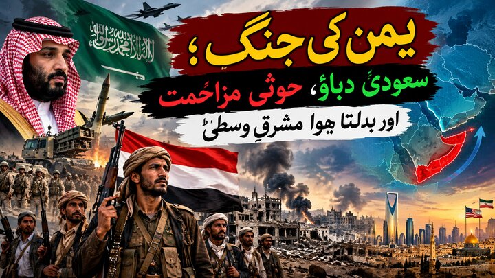 یمن کی جنگ؛ سعودی دباؤ، حوثی مزاحمت اور بدلتا ہوا مشرقِ وسطیٰ