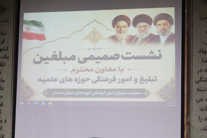 تصاویر/ همایش مبلغین طرح های تبلیغی معاونت تبلیغ حوزه علمیه استان همدان با حضور حجت الاسلام والمسلمین رفیعی معاون تبلیغ حوزه های علمیه