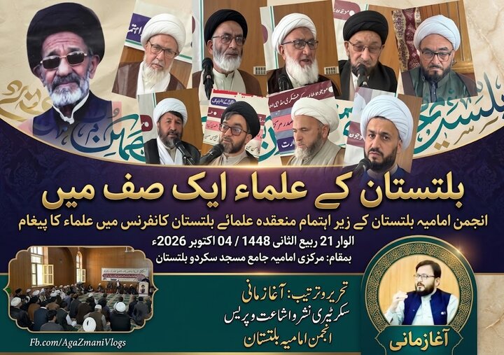 بلتستان کے علماء ایک صف میں؛ انجمنِ امامیہ بلتستان کے زیرِ اہتمام منعقدہ علمائے بلتستان کانفرنس میں علماء کا پیغام