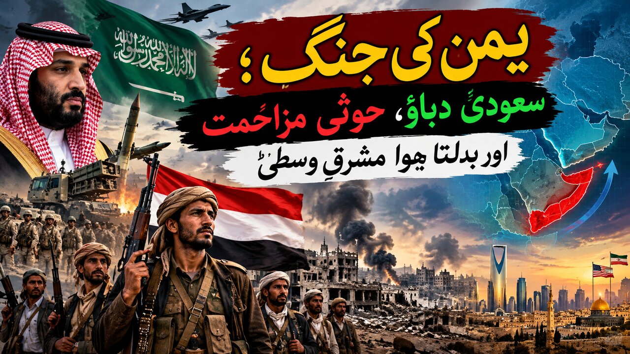 یمن کی جنگ؛ سعودی دباؤ، حوثی مزاحمت اور بدلتا ہوا مشرقِ وسطیٰ