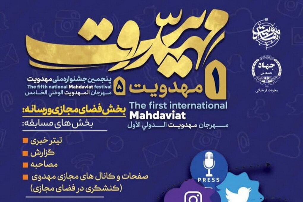 فراخوان بخش فضای مجازی و رسانه ای جشنواره بین‌المللی مهدویت