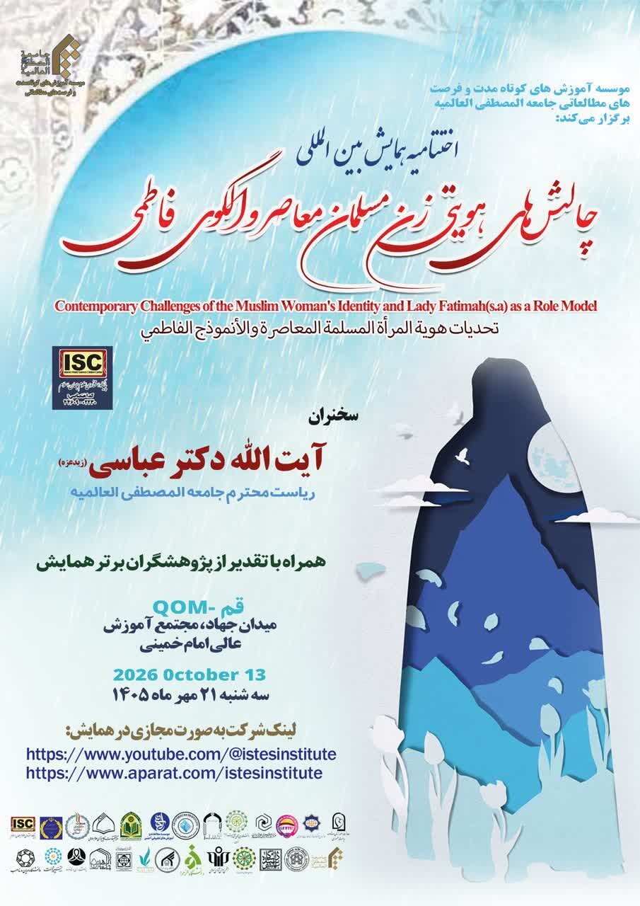 برگزاریاختتامیه همایش بینالمللی «چالشهای هویتی زن مسلمان معاصر»
