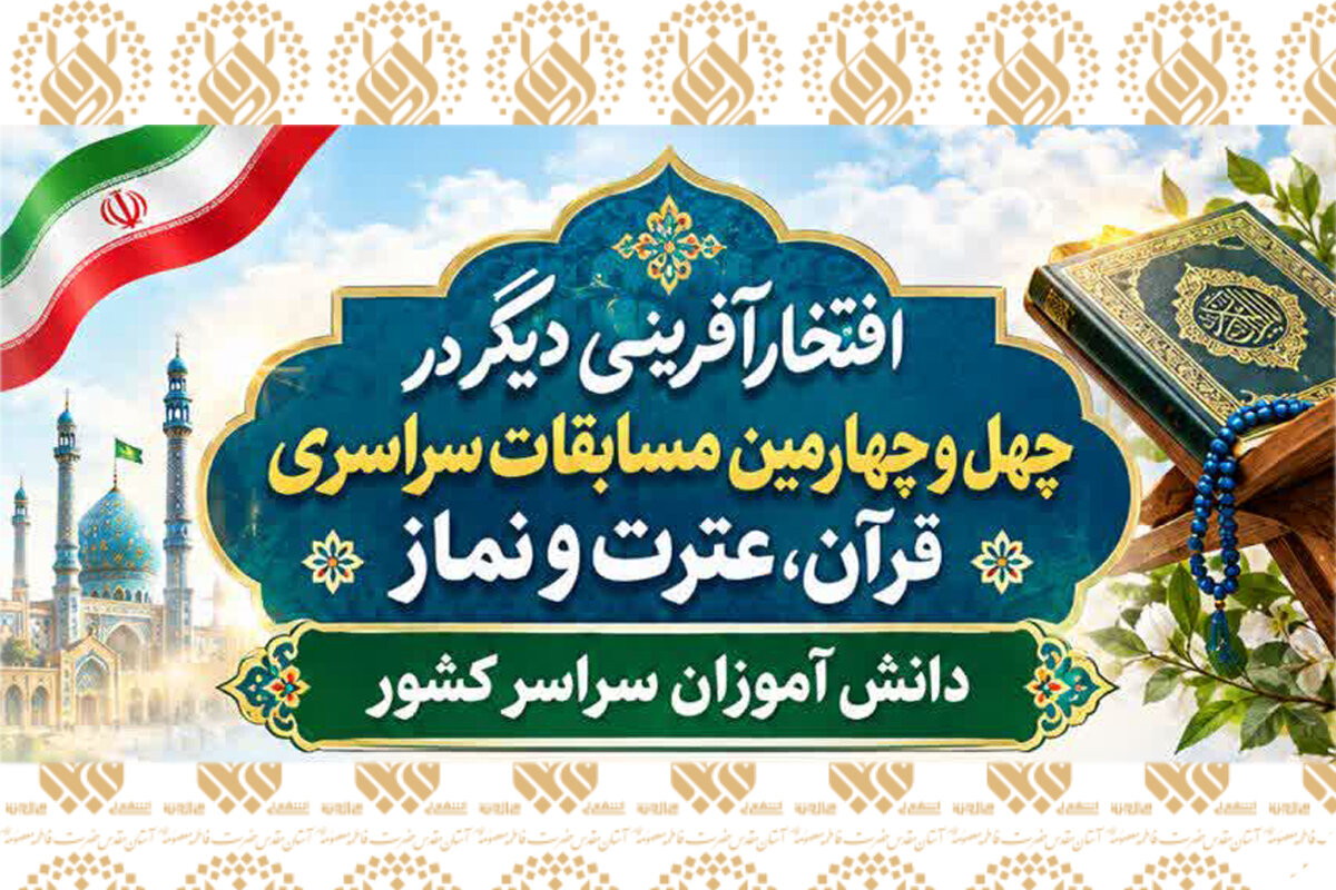 کسب رتبه‌های برتر مسابقات سراسری قرآن دانش‌آموزی توسط قرآن‌آموزان حرم بانوی کرامت