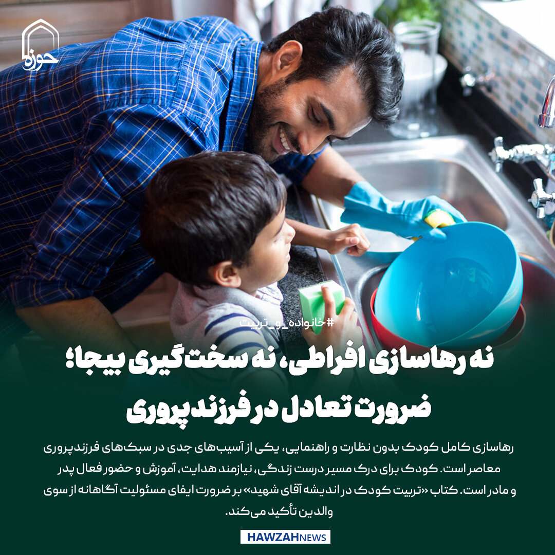 عکس نوشت| نه رهاسازی افراطی، نه سخت‌گیری بیجا؛ ضرورت تعادل در فرزندپروری