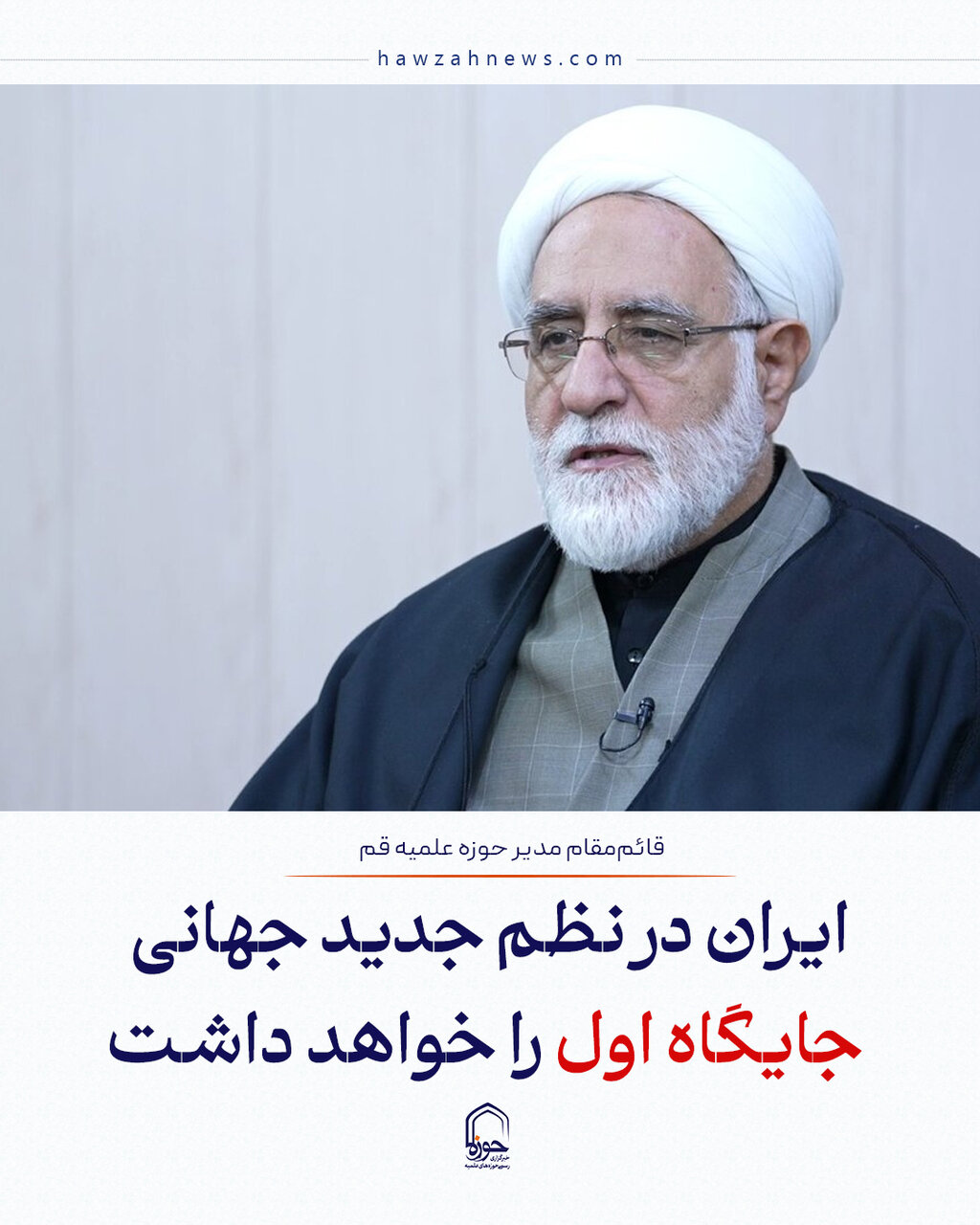 عکس نوشت| ایران در نظم جدید جهانی جایگاه اول را خواهد داشت