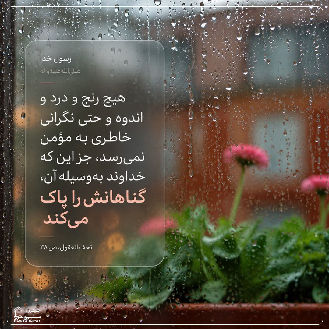 عکس نوشت|  پاداش مؤمن در برابر رنج‌ها