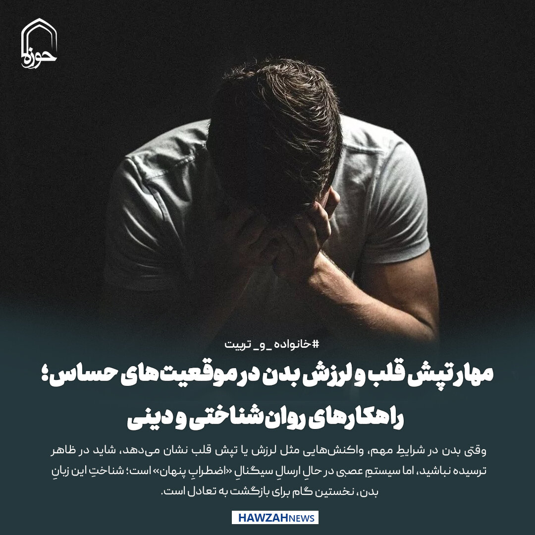 عکس نوشت| مهار تپش قلب و لرزش بدن در موقعیت‌های حساس؛ راهکارهای روان‌شناختی و دینی