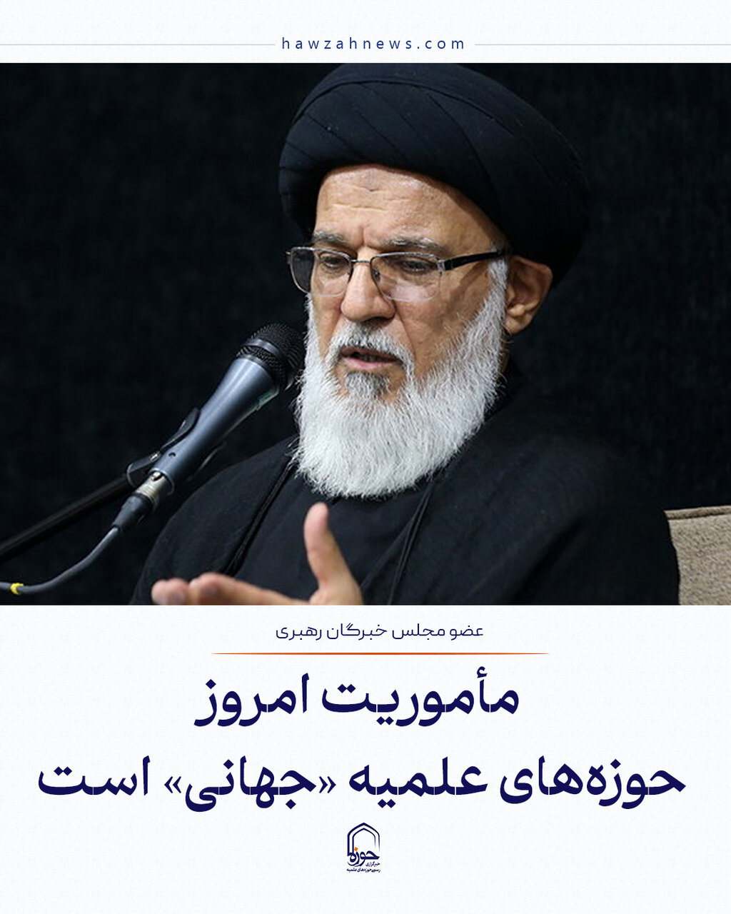 عکس نوشت| مأموریت امروز حوزه‌های علمیه «جهانی» است