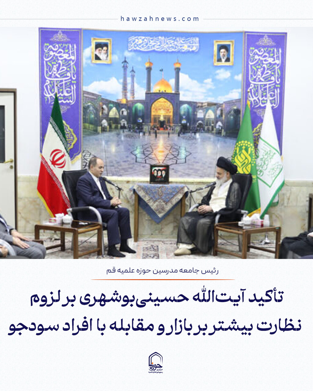 عکس نوشت| تأکید آیت‌الله حسینی بوشهری بر لزوم نظارت بیشتر بر بازار و مقابله با افراد سودجو