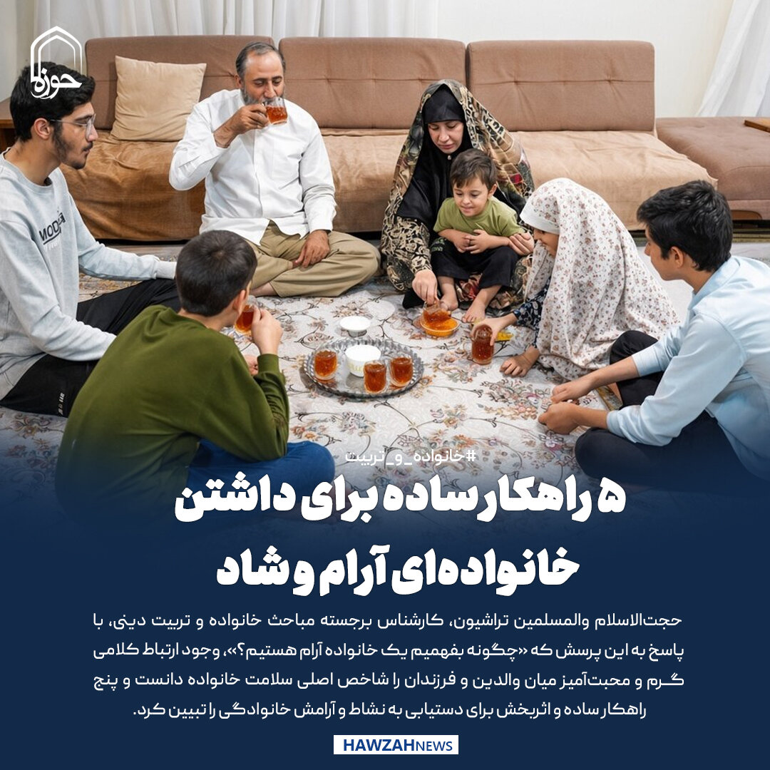 عکس نوشت| 5 راهکار ساده برای داشتن خانواده‌ای آرام و شاد