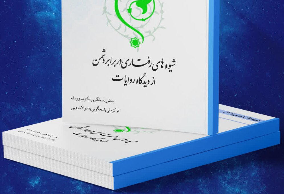 کتاب الکترونیک «شیوه‌های رفتاری در برابر دشمن از دیدگاه روایات» منتشر شد