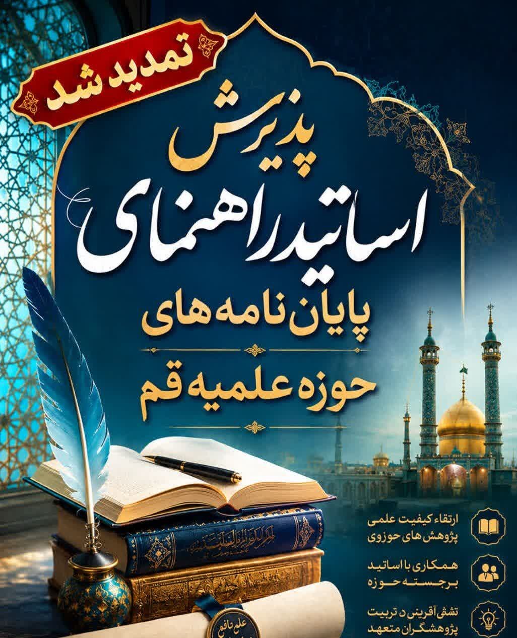 فراخوان جذب استاد راهنمای پایاننامه سطح ۳ حوزه علمیه/ تمدید ثبت نام تا ۱۵ آبان ماه