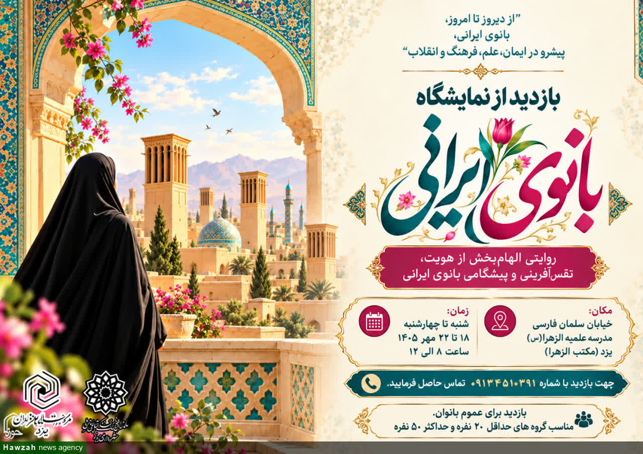 نمایشگاه بانوی ایرانی در مدرسه علمیه الزهرا یزد راه اندازی شد