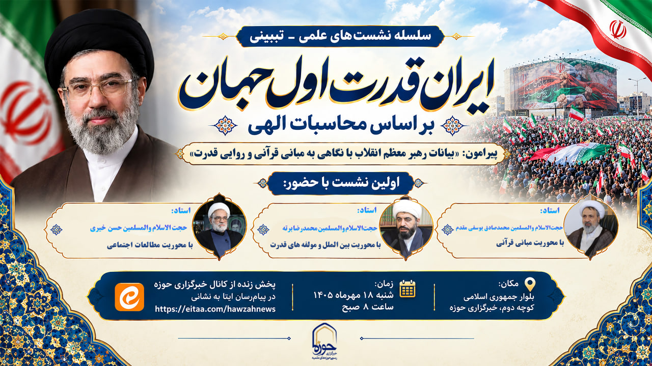 خبرگزاری حوزه در مسیر تبیین بیانات رهبر معظم انقلاب؛ «ایران، قدرت اول جهان بر اساس محاسبات الهی»