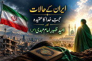  ایران کے حالات، حجّتِ خدا کا عقیدہ اور امیدِ ظہورِ امام مہدی (عجل)