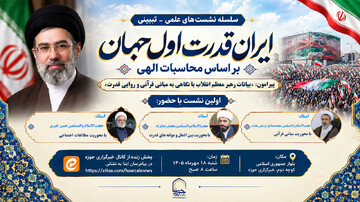 نشست «ایران، قدرت اول جهان بر اساس محاسبات الهی» برگزار می‌شود