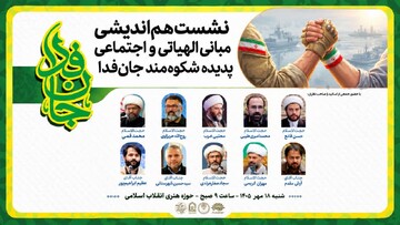 نشست تخصصی «مبانی الهیاتی و اجتماعی جان‌فدا» در حوزه هنری تهران برگزار می‌شود