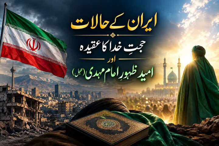  ایران کے حالات، حجّتِ خدا کا عقیدہ اور امیدِ ظہورِ امام مہدی (عجل)