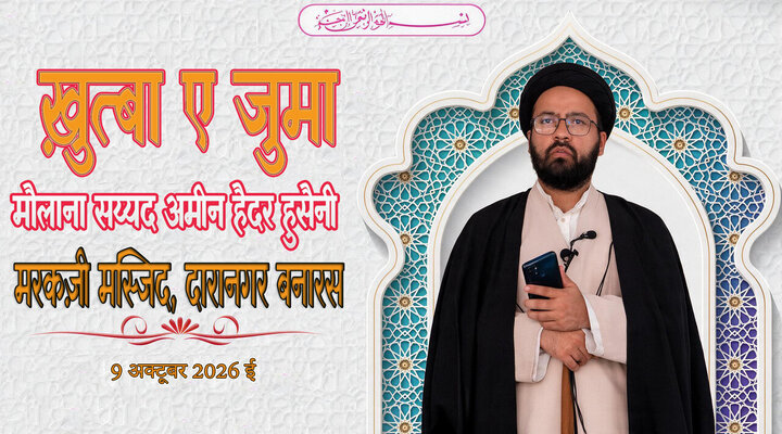 आख़ेरत के सफ़र का बेहतरीन ज़ादे राह तक़वा है: हुज्जतुल इस्लाम मौलाना अमीन हैदर हुसैनी