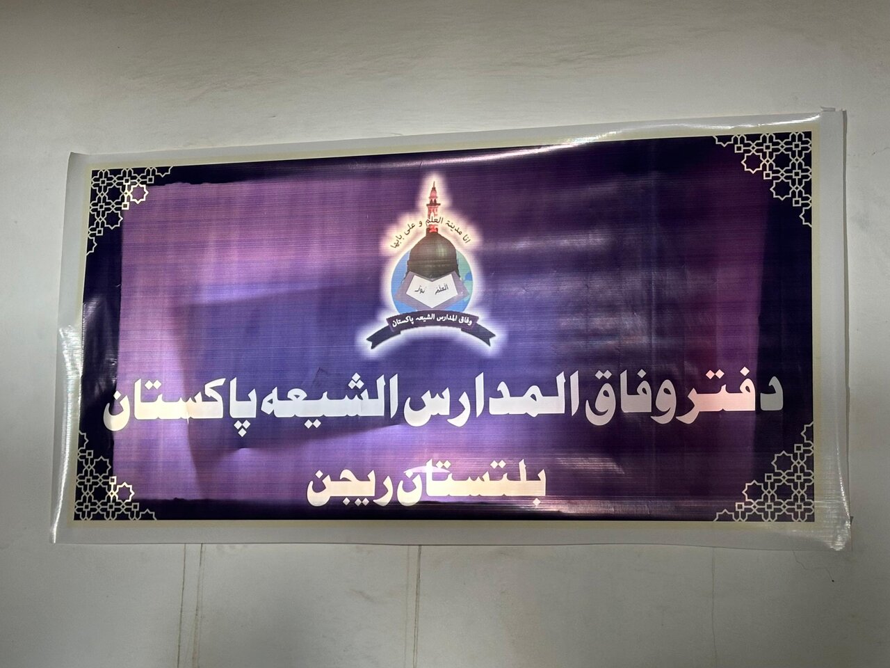 بلتستان؛ مدیران مدارسِ امامیہ کانفرنس، نصاب و امتحانی نظام میں اصلاحات پر زور