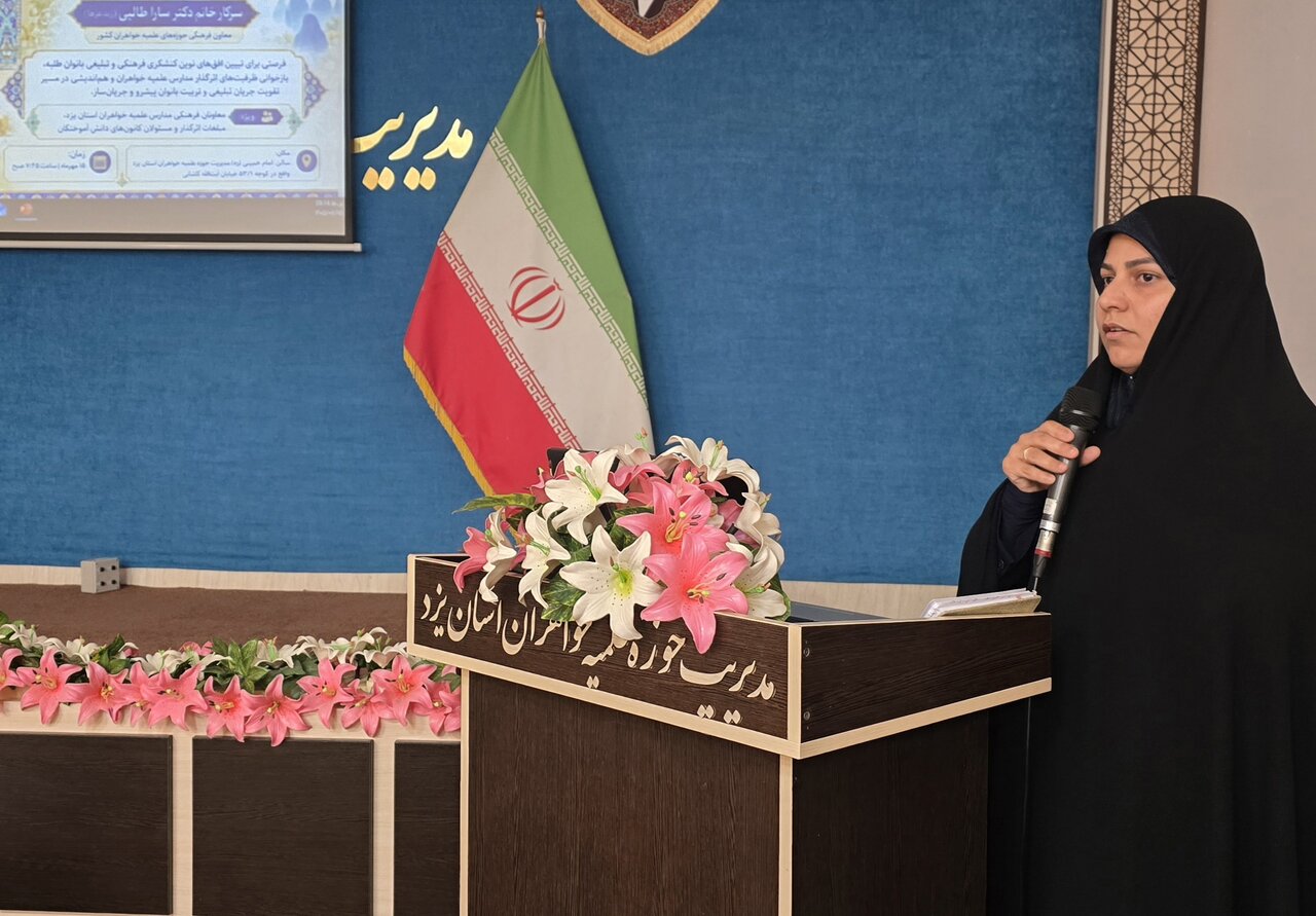نشست معاون فرهنگی حوزه‌های علمیه خواهران کشور با معاونان فرهنگی و مبلغات استان یزد