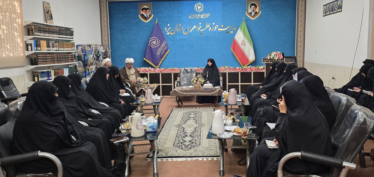 نشست معاون فرهنگی حوزه‌های علمیه خواهران کشور با معاونان فرهنگی و مبلغات استان یزد