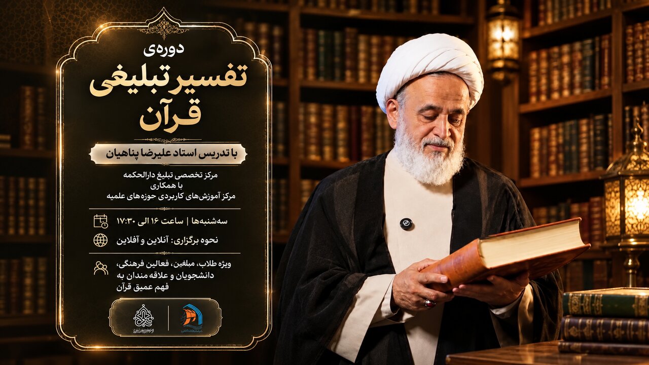 آغاز ثبت‌نام سلسله‌دروس «تفسیر تبلیغی قرآن» با ارائه استاد علیرضا پناهیان