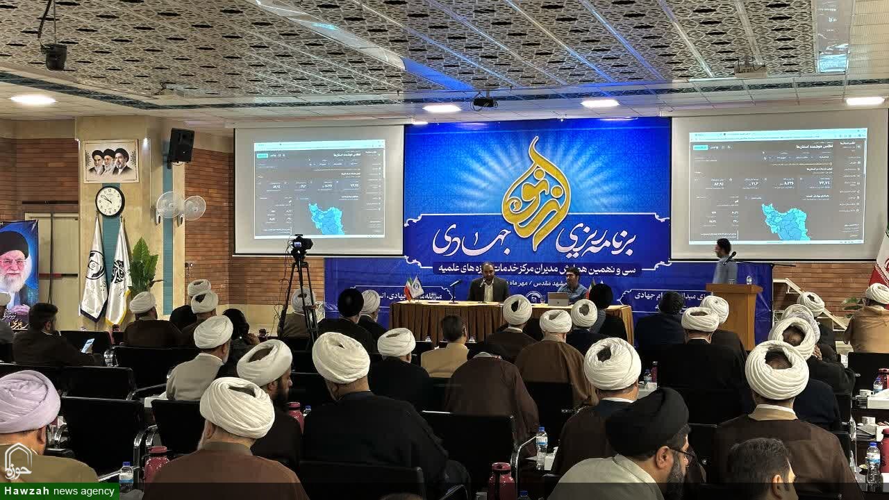 برگزاری سی‌ونهمین همایش مدیران مراکز خدمات حوزه‌های علمیه کشور در مشهد