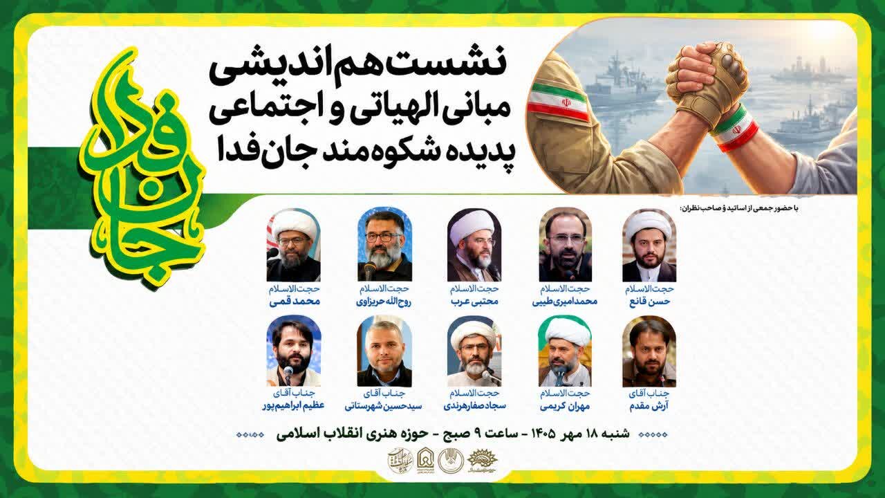 نشست تخصصی «مبانی الهیاتی و اجتماعی جان‌فدا» در حوزه هنری تهران برگزار می‌شود