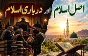 درباری اسلام اور اصل اسلام