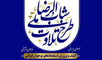 اجرای طرح قرآنی «شباب‌الرضا» در استان بوشهر کلید خورد