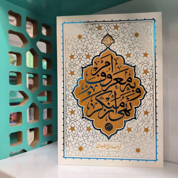 مراسم رونمایی از کتاب «امر به معروف و نهی از منکر» برگزار می شود
