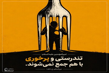 عکس نوشت| تندرستی و پرخوری