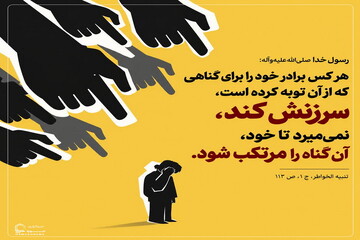 عکس نوشت|  پرهیز از سرزنش گناهکار توبه‌کار