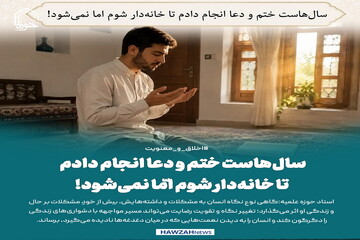عکس نوشت| سال‌هاست ختم و دعا انجام دادم تا خانه‌دار شوم امّا نمی‌شود!