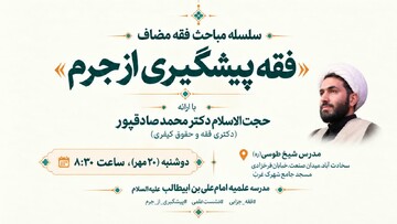 برگزاری نشست علمی «فقه پیشگیری از جرم» در مدرسه علمیه امام علی‌بن‌ابیطالب(ع)