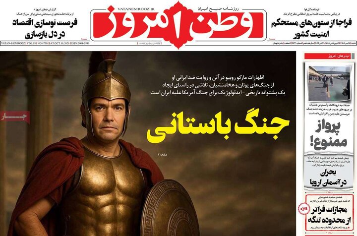 صفحه اول روزنامه‌های  شنبه 18 مهر ماه