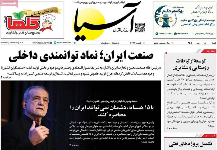 صفحه اول روزنامه‌های  شنبه 18 مهر ماه
